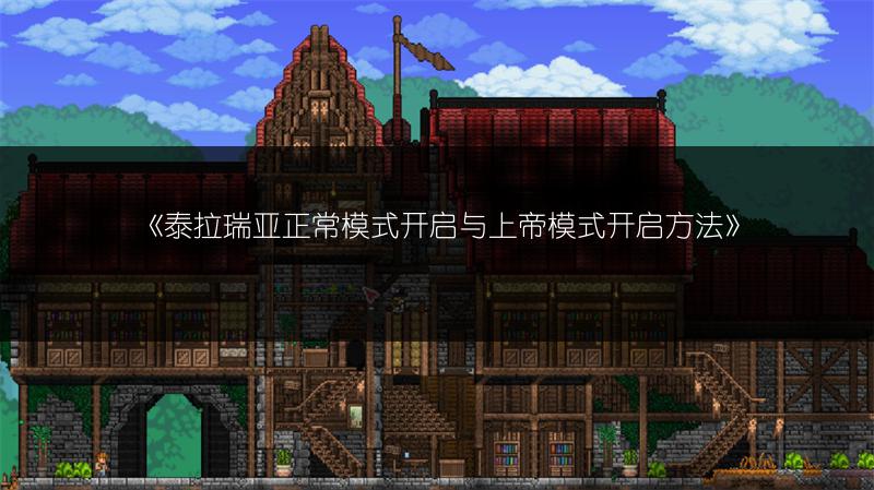 《泰拉瑞亚正常模式开启与上帝模式开启方法》