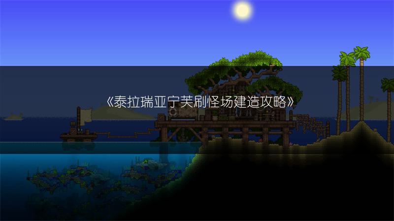 《泰拉瑞亚宁芙刷怪场建造攻略》