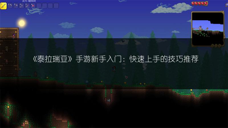 《泰拉瑞亚》手游新手入门：快速上手的技巧推荐