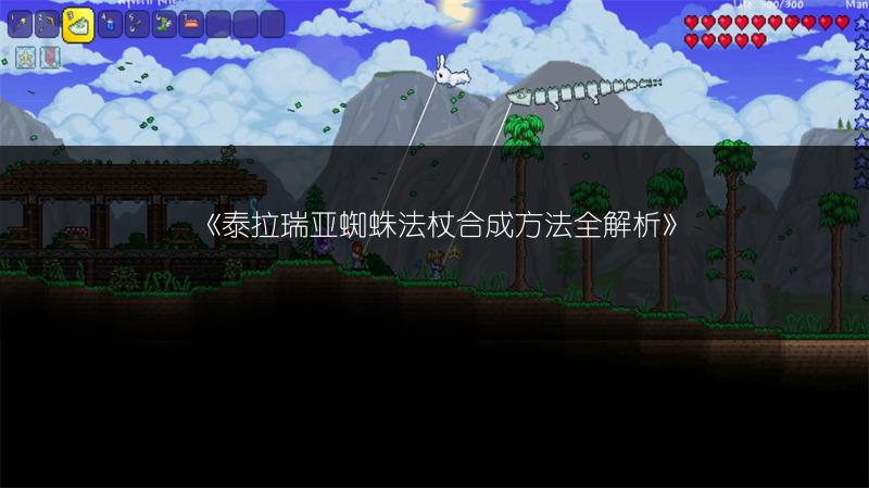 《泰拉瑞亚蜘蛛法杖合成方法全解析》