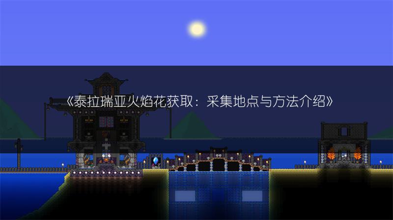 《泰拉瑞亚火焰花获取：采集地点与方法介绍》