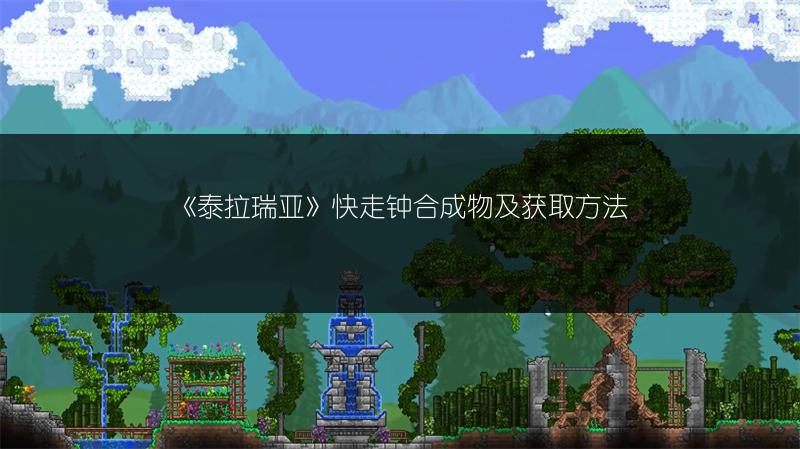《泰拉瑞亚》快走钟合成物及获取方法