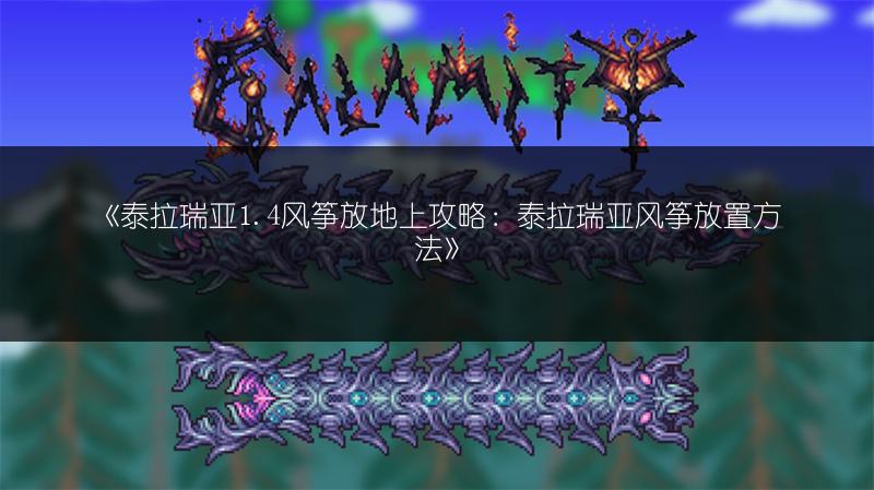 《泰拉瑞亚1.4风筝放地上攻略：泰拉瑞亚风筝放置方法》