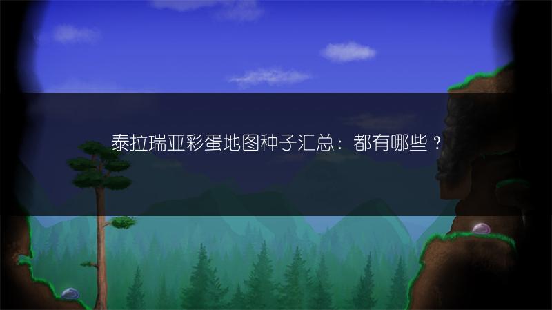 泰拉瑞亚彩蛋地图种子汇总：都有哪些？