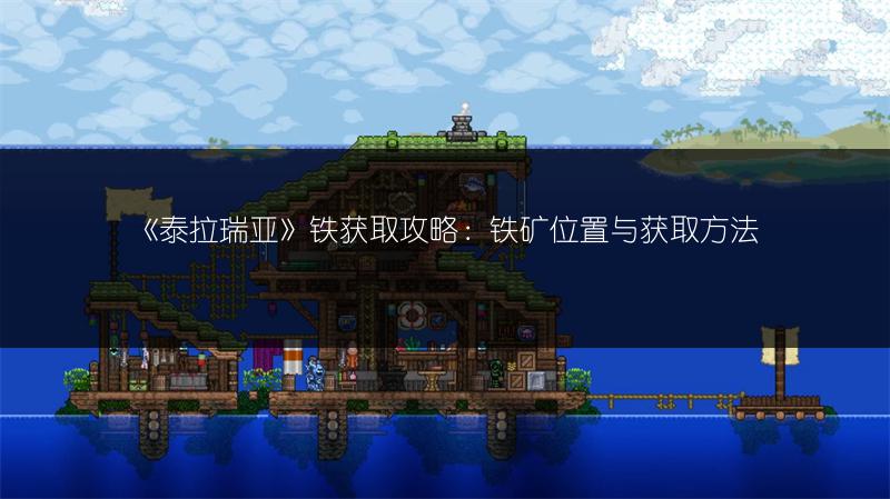 《泰拉瑞亚》铁获取攻略：铁矿位置与获取方法