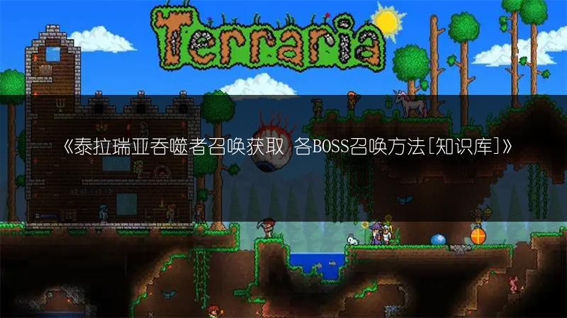 《泰拉瑞亚吞噬者召唤获取 各BOSS召唤方法[知识库]》