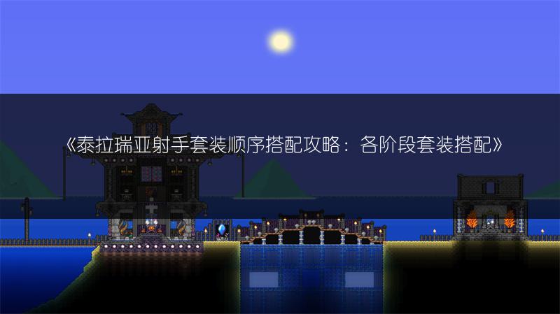 《泰拉瑞亚射手套装顺序搭配攻略：各阶段套装搭配》