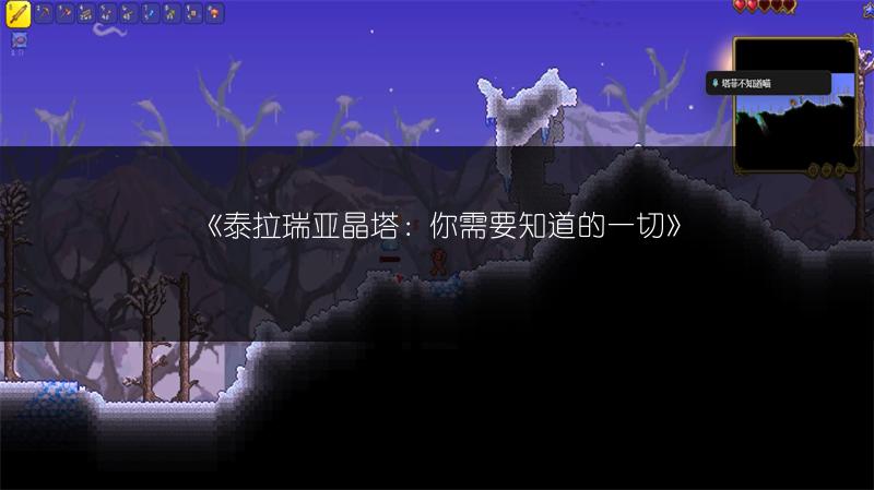 《泰拉瑞亚晶塔：你需要知道的一切》