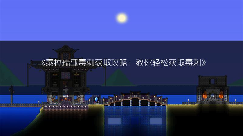 《泰拉瑞亚boss出场顺序全解析》