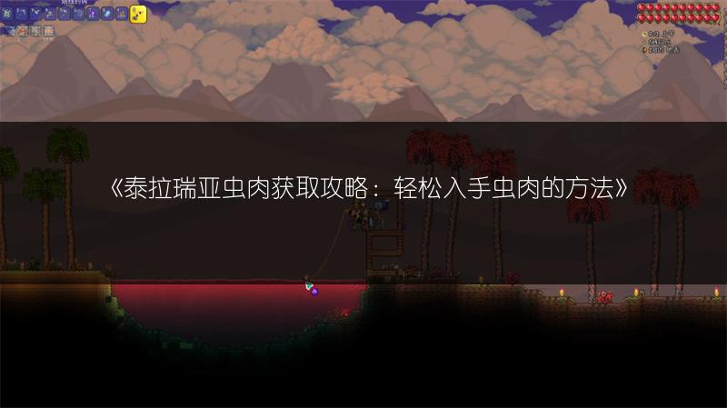 《泰拉瑞亚虫肉获取攻略：轻松入手虫肉的方法》