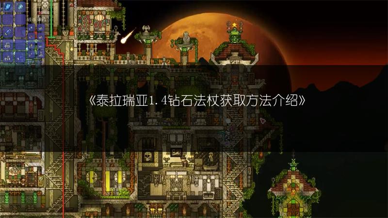 《泰拉瑞亚1.4钻石法杖获取方法介绍》