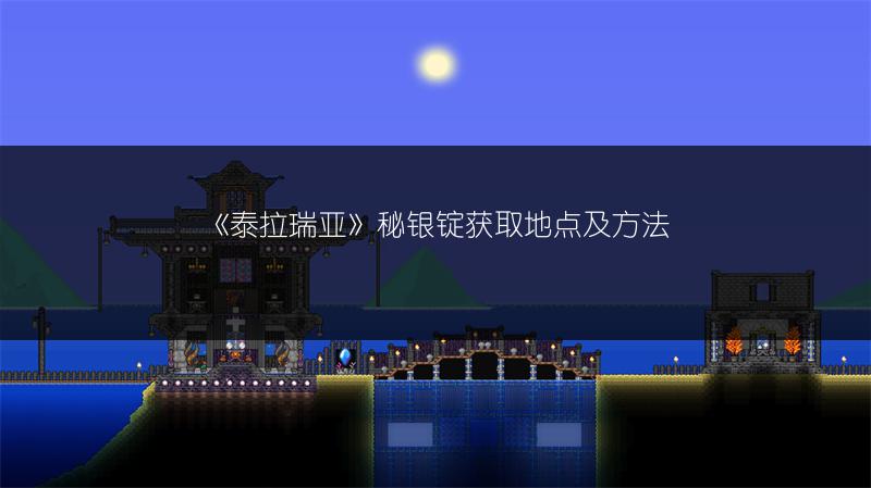 《泰拉瑞亚》秘银锭获取地点及方法