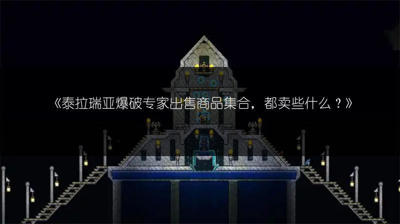 《泰拉瑞亚爆破专家出售商品集合，都卖些什么？》