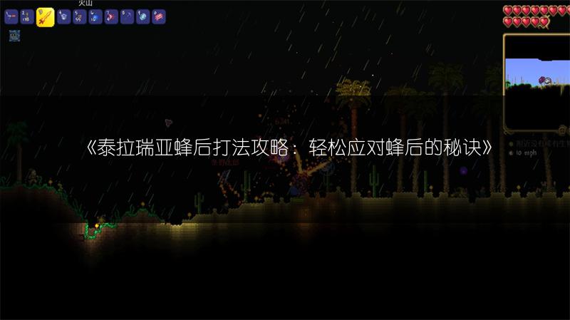 《泰拉瑞亚蜂后打法攻略：轻松应对蜂后的秘诀》