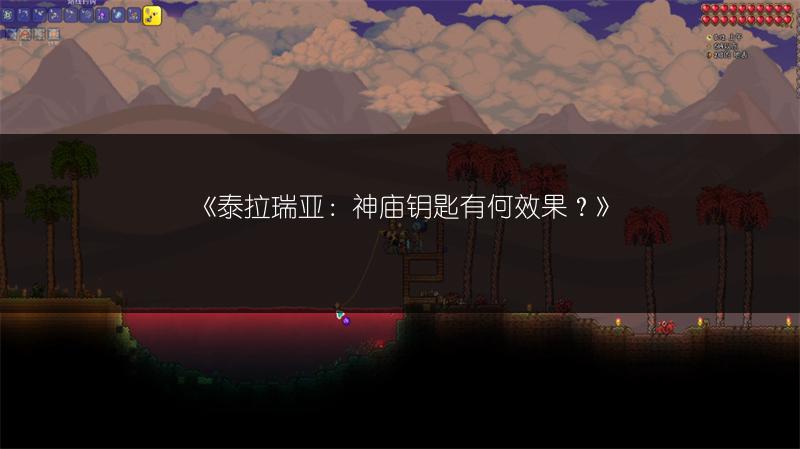 《泰拉瑞亚：神庙钥匙有何效果？》