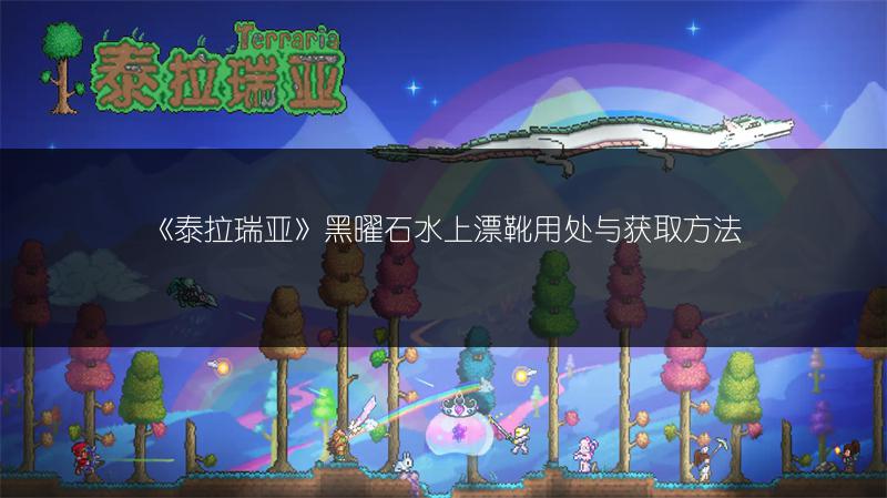 《泰拉瑞亚》黑曜石水上漂靴用处与获取方法
