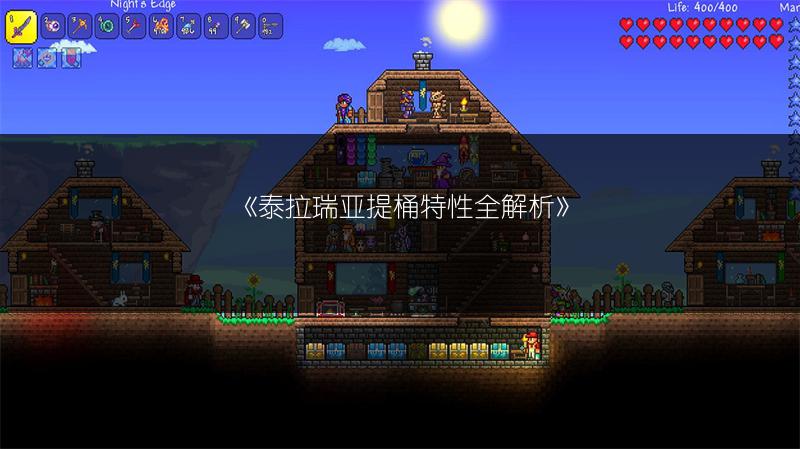 《泰拉瑞亚提桶特性全解析》