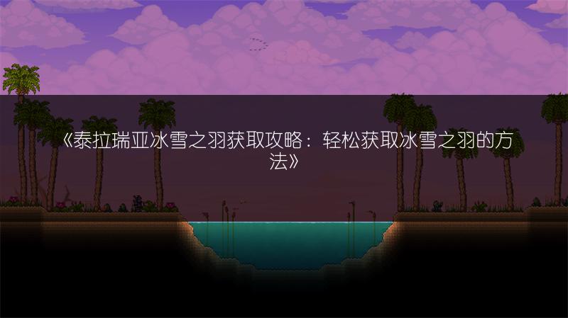 《泰拉瑞亚冰雪之羽获取攻略：轻松获取冰雪之羽的方法》