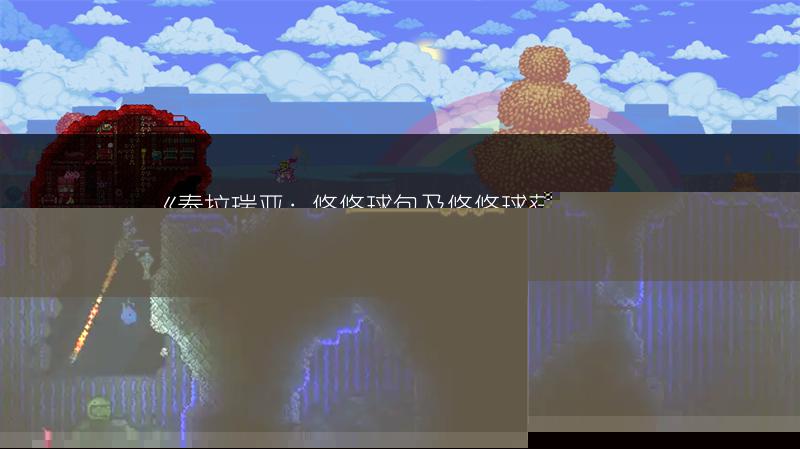 《泰拉瑞亚：悠悠球包及悠悠球获取方法》