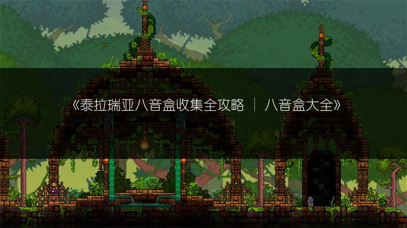 《泰拉瑞亚八音盒收集全攻略 | 八音盒大全》