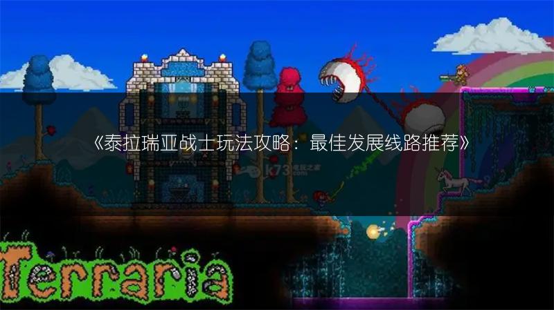 《泰拉瑞亚战士玩法攻略：最佳发展线路推荐》