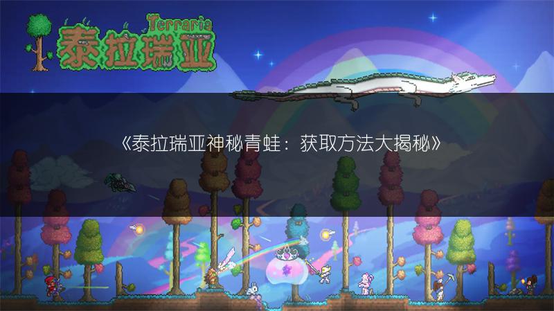《泰拉瑞亚神秘青蛙：获取方法大揭秘》