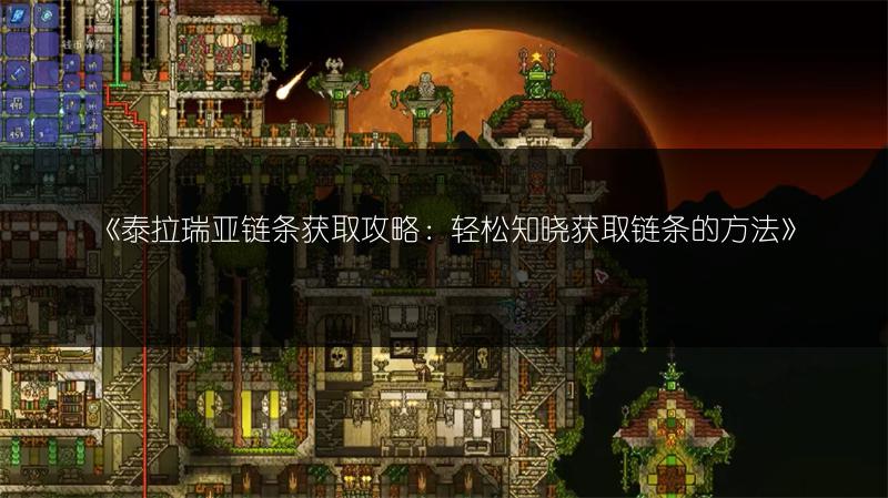 《泰拉瑞亚链条获取攻略：轻松知晓获取链条的方法》