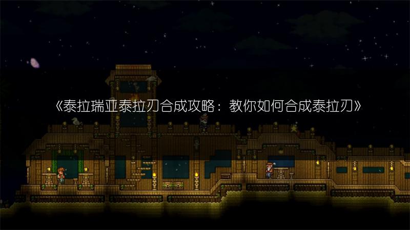 《泰拉瑞亚泰拉刃合成攻略：教你如何合成泰拉刃》