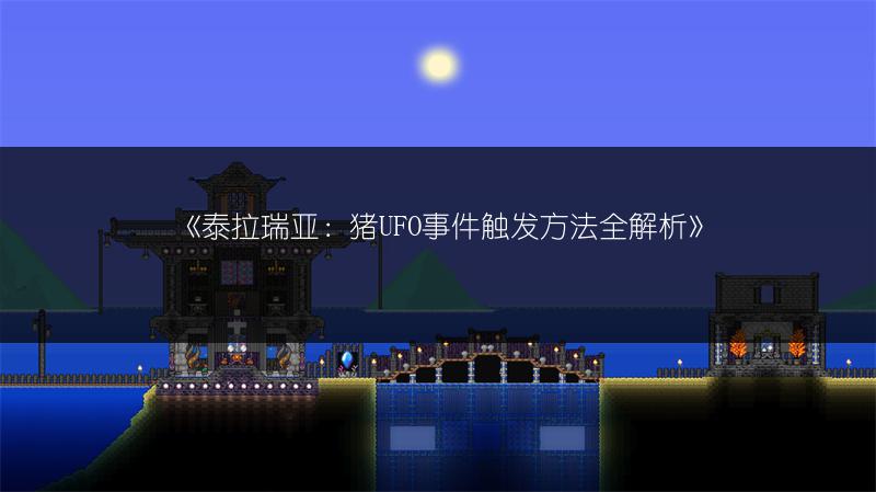《泰拉瑞亚：猪UFO事件触发方法全解析》