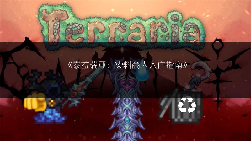 《泰拉瑞亚：染料商人入住指南》