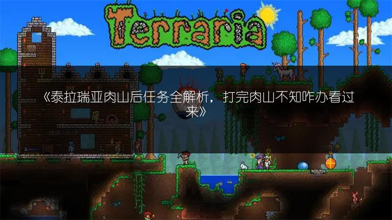 《泰拉瑞亚肉山后任务全解析，打完肉山不知咋办看过来》