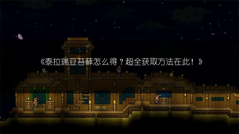 《泰拉瑞亚苔藓怎么得？超全获取方法在此！》