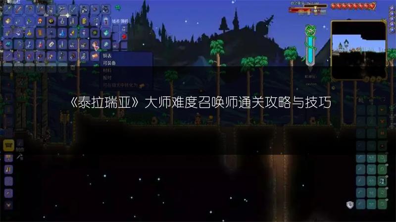 《泰拉瑞亚》大师难度召唤师通关攻略与技巧