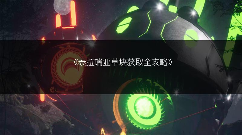 《泰拉瑞亚草块获取全攻略》