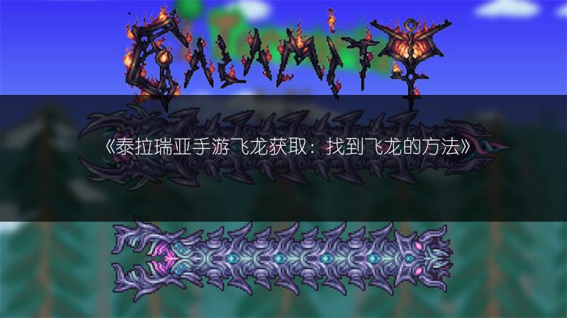 《泰拉瑞亚手游飞龙获取：找到飞龙的方法》