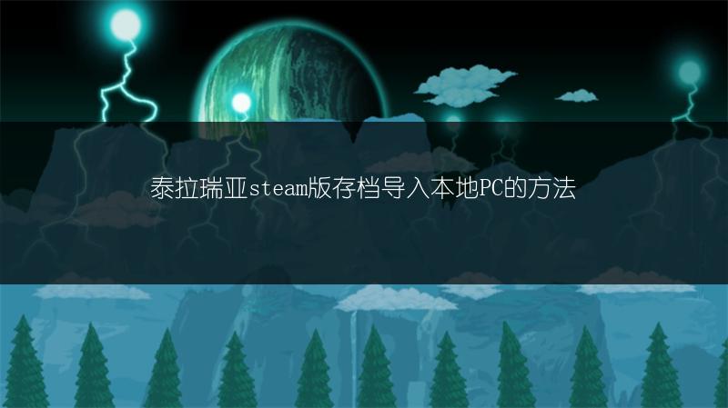 泰拉瑞亚steam版存档导入本地PC的方法