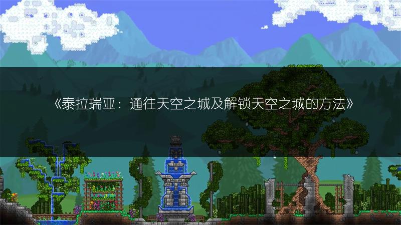 《泰拉瑞亚：通往天空之城及解锁天空之城的方法》
