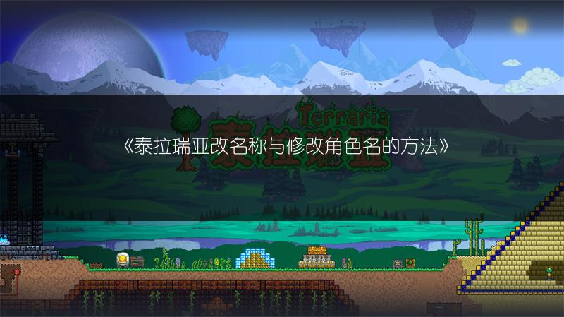 《泰拉瑞亚改名称与修改角色名的方法》