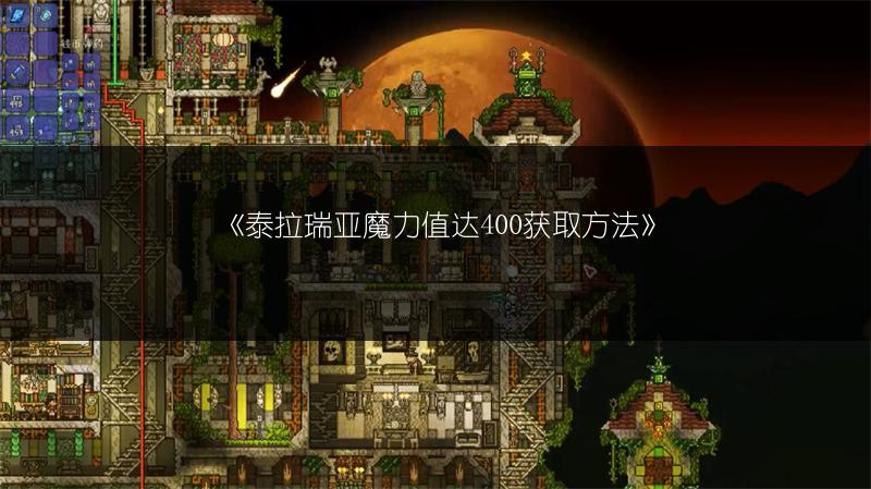 《泰拉瑞亚魔力值达400获取方法》