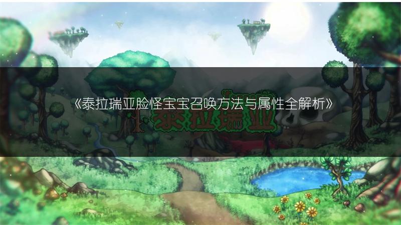 《泰拉瑞亚脸怪宝宝召唤方法与属性全解析》