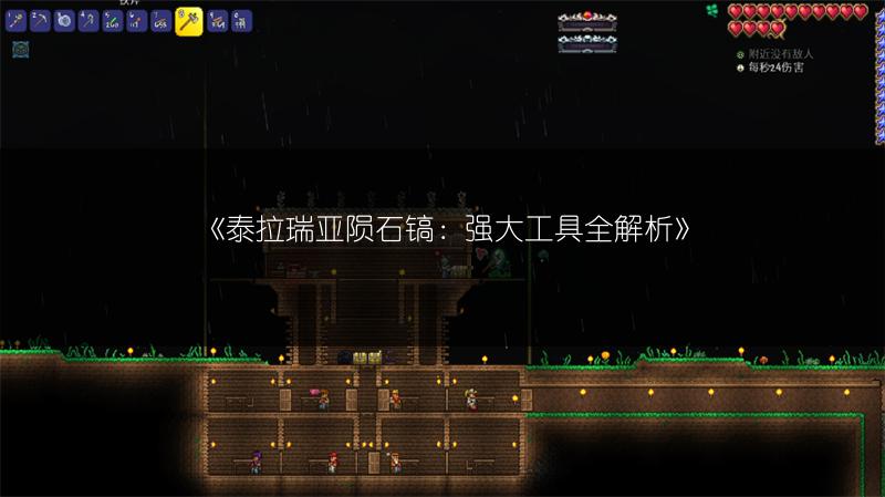 《泰拉瑞亚陨石镐：强大工具全解析》