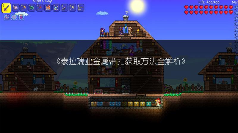 《泰拉瑞亚金属带扣获取方法全解析》