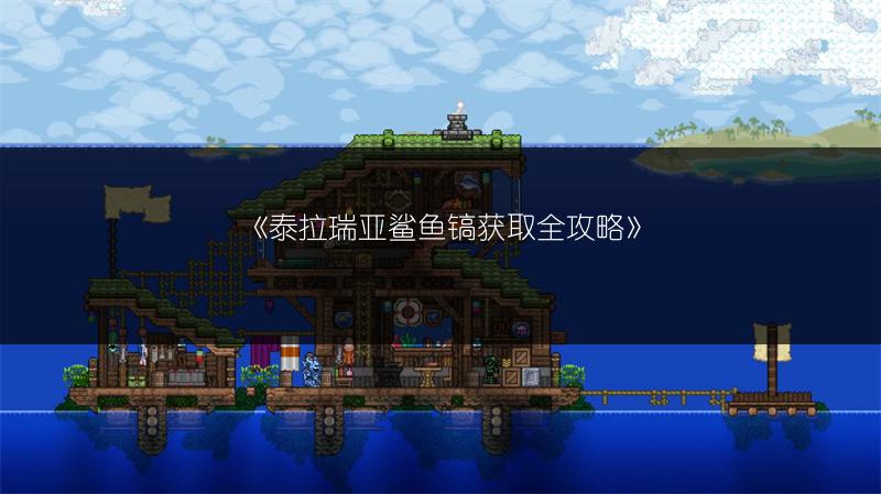 泰拉瑞亚鲨鱼镐获取全攻略