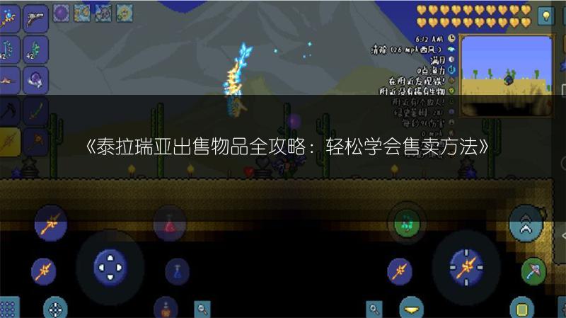 《泰拉瑞亚出售物品全攻略：轻松学会售卖方法》