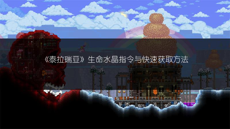 《泰拉瑞亚》生命水晶指令与快速获取方法