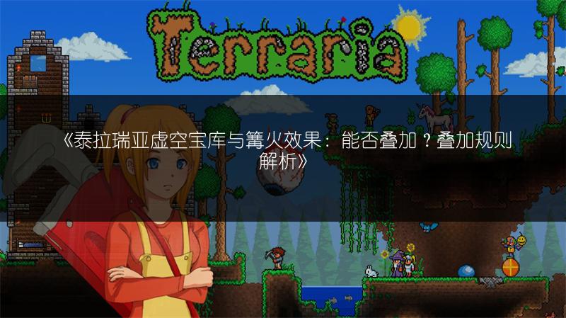 《泰拉瑞亚虚空宝库与篝火效果：能否叠加？叠加规则解析》