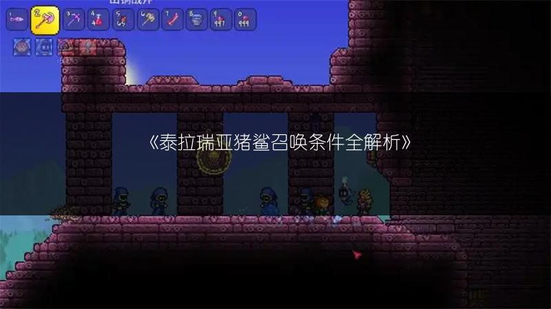 《泰拉瑞亚猪鲨召唤条件全解析》