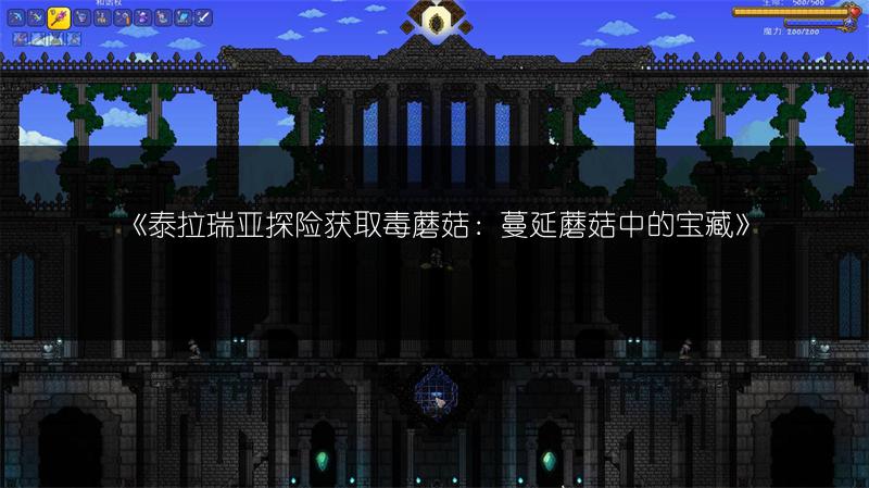 《泰拉瑞亚探险获取毒蘑菇：蔓延蘑菇中的宝藏》