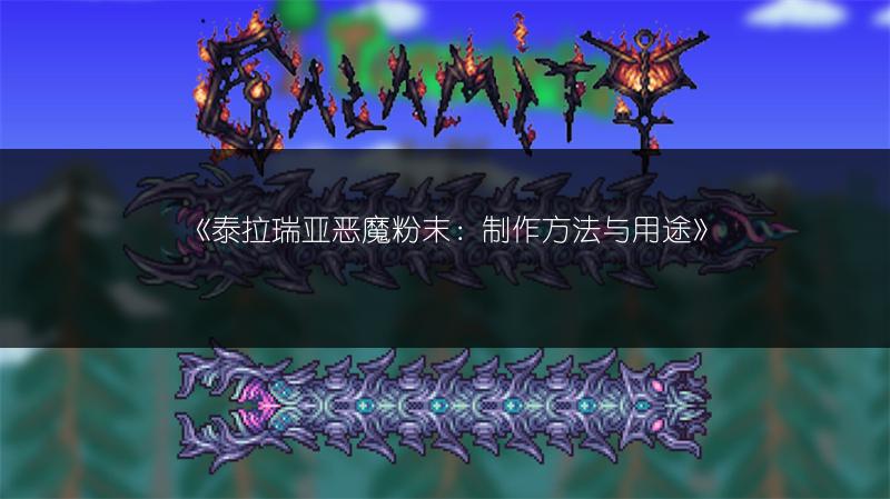 《泰拉瑞亚恶魔粉末：制作方法与用途》