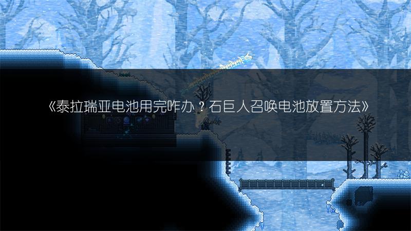 《泰拉瑞亚电池用完咋办？石巨人召唤电池放置方法》